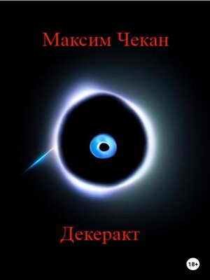 cover image of Декеракт